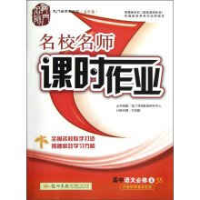 龙门名师系列(高中篇)·名校名师课时作业:高中语文(必修4)(JS)