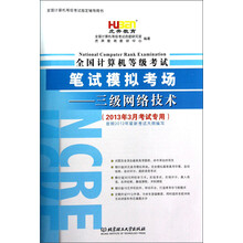 虎奔教育·全国计算机等级考试笔试模拟考场:三级网络技术(2013年3月考试专用)(附光盘+学习卡)