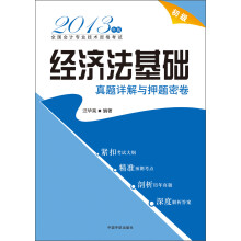 2013年版全国会计专业技术资格考试:经济法基础真题详解与押题密卷