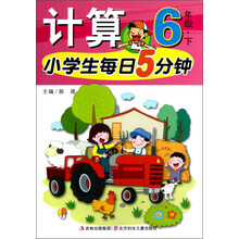小学生每日5分钟系列:计算(6年级下)