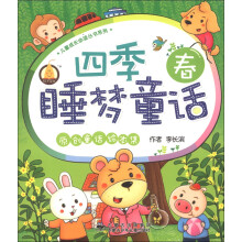 儿童成长必读丛书系列:四季睡梦童话(春)(注音版)