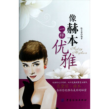 像赫本一样优雅