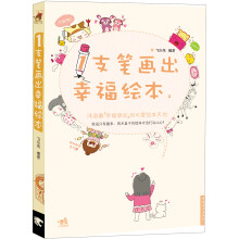 1支笔画出幸福绘本