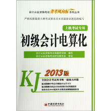 2013会计从业资格考试“省考风向标”系列丛书:初级会计电算化(附CD+学习卡)