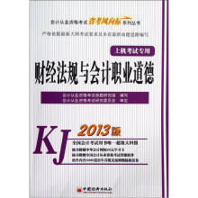 2013会计从业资格考试“省考风向标”系列丛书：财经法规与会计职业道德（附CD+学习卡）