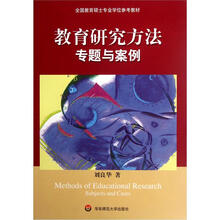 教育研究方法：专题与案例