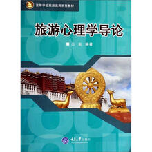旅游心理学导论（旅游本科）