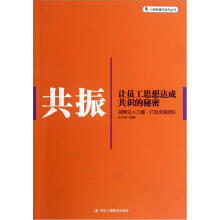 共振：让员工思想达成共识的秘密