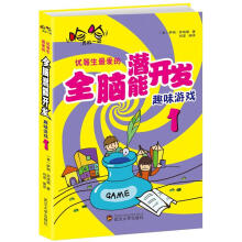 优等生最爱的全脑潜能开发趣味游戏1