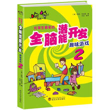 优等生最爱的全脑潜能开发趣味游戏2
