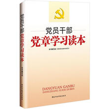 党员干部党章学习读本
