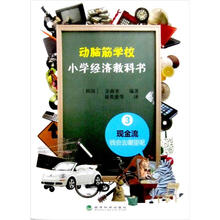 动脑筋学校：小学经济教科书3