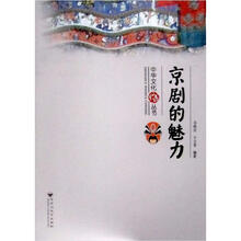 京剧的魅力