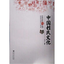 中国姓氏文化