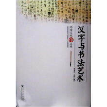 汉字与书法艺术