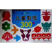 手工大王：儿童剪纸300例