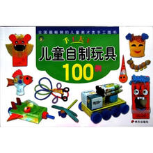 手工大王：儿童自制玩具100例
