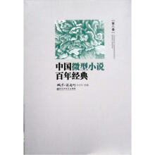 中国微型小说百年经典（第8卷）