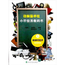 动脑筋学校：小学经济教科书5