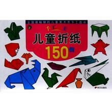 手工大王：儿童折纸150例