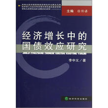经济增长中的国债效应研究