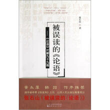 被误读的《论语》：《论语》片解99篇