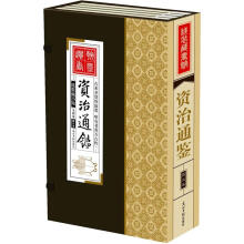 线装藏书馆：资治通鉴（套装共4卷）