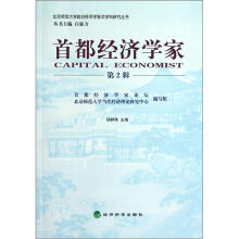 北京师范大学政治经济学重点学科研究丛书：首都经济学家（第2辑）
