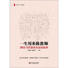 大夏书系·一生用来做教师：20位当代教育名家的故事