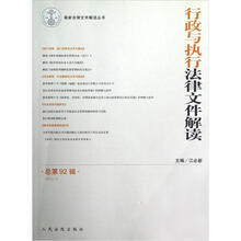 最新法律文件解读丛书：行政与执行法律文件解读（总第92辑2012年第8辑）