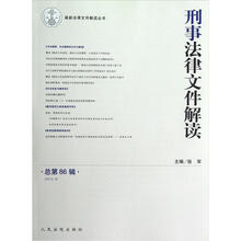 最新法律文件解读丛书：刑事法律文件解读（2012.8总第86辑）
