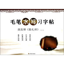 颜真卿勤礼碑毛笔水写习字帖