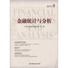 金融统计与分析（2012.9）