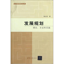 发展规划:理论、方法和实践