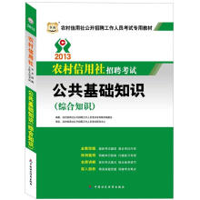 华图·2013农村信用社招聘考试：公共基础知识（综合知识）
