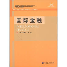 高等学校经济管理类课程教材·金融系列：国际金融