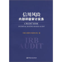 信用风险内部评级审计实务