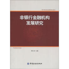 非银行金融机构发展研究