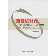 后危机时代银行业监管治理探索