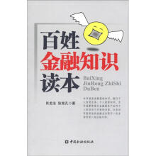 百姓金融知识读本