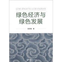 绿色经济与绿色发展