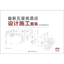 最新五星级酒店设计施工图集（附光盘1张）