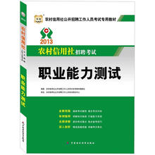 华图·2013农村信用社招聘考试：职业能力测试