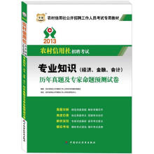 华图·2013农村信用社招聘考试:专业知识(经济、金融、会计)历年真题及专家命题预测试卷