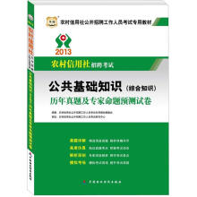 华图·2013农村信用社招聘考试：公共基础知识（综合知识）历年真题及专家命题预测试卷