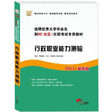 华图·2013选聘优秀大学毕业生到村（社区）任职考试专用教材：行政职业能力测验
