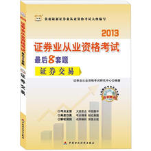 华图·2013证券业从业资格考试最后8套题:证券交易(附光盘1张)