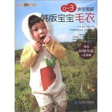 织美堂：0～3岁全图解韩版宝宝毛衣