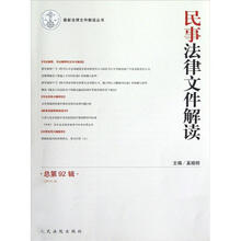 最新法律文件解读丛书：民事法律文件解读（2012.8总第92辑）