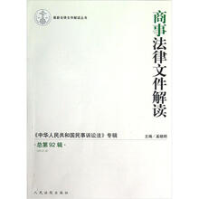 最新法律文件解读丛书：商事法律文件解读（2012.8总第92辑）